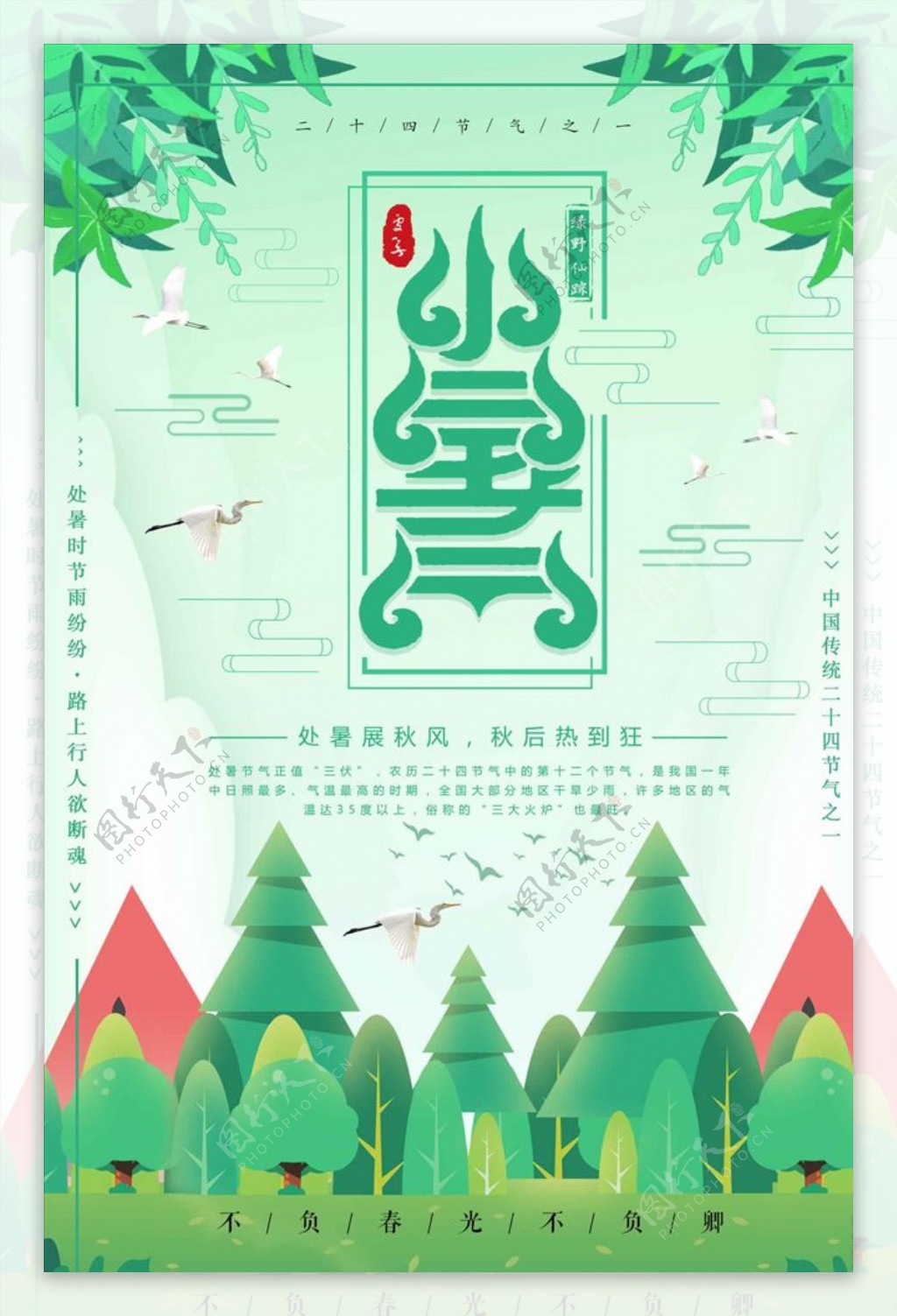 中国传统二十四节气小暑海报设计