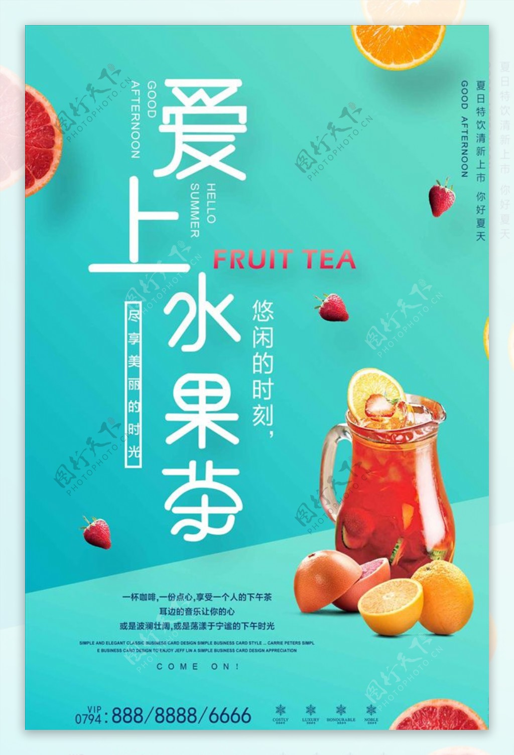 清新简约爱上水果茶海报