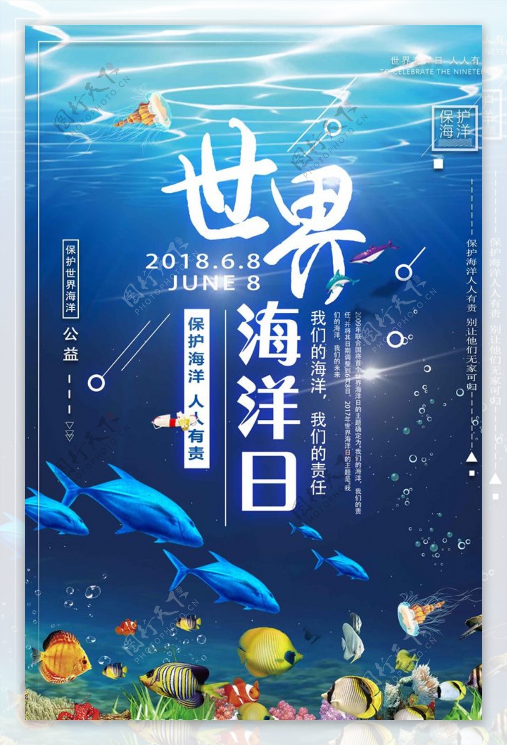 6.8世界海洋日宣传公益海报设