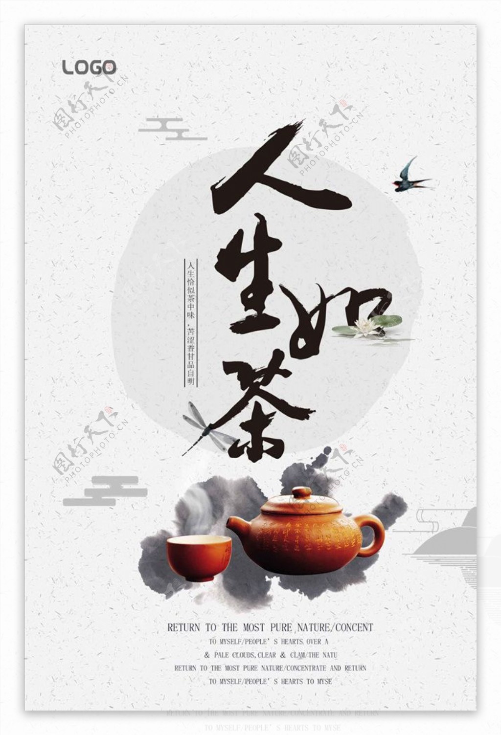 人生如茶中国风海报