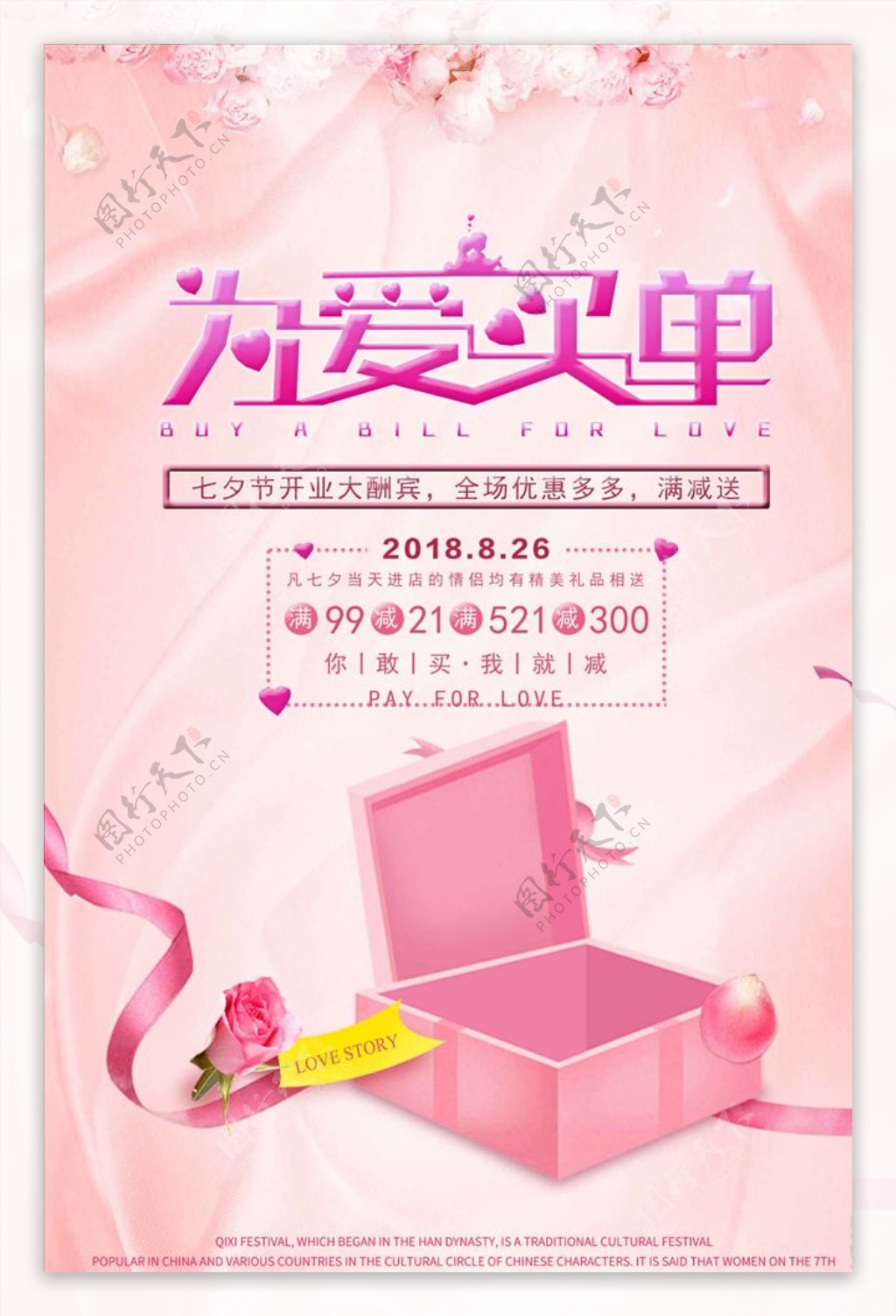 粉色浪漫七夕情人节商场促销海报