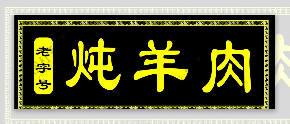 羊肉白切山羊肉热气羊肉