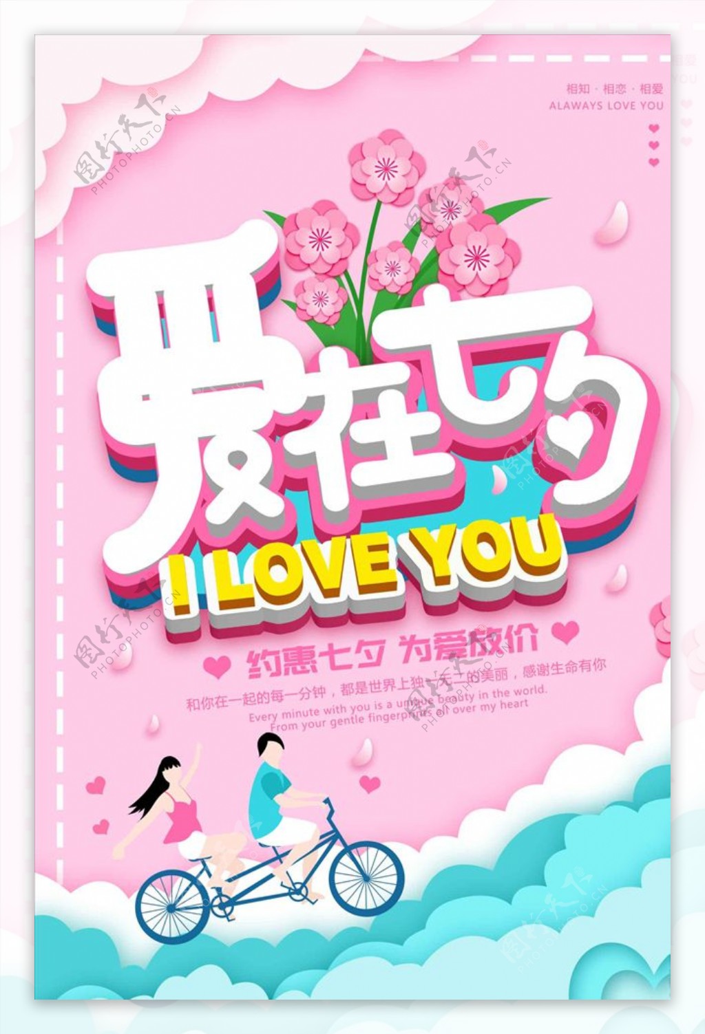 粉色浪漫剪纸风立体爱在七夕海报