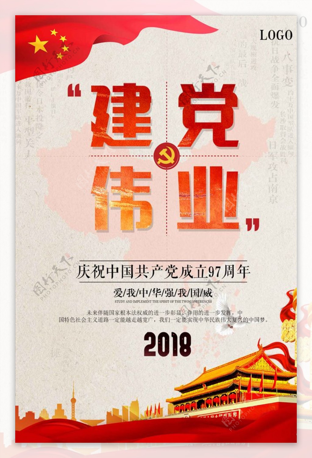 2018建党伟业宣传海报