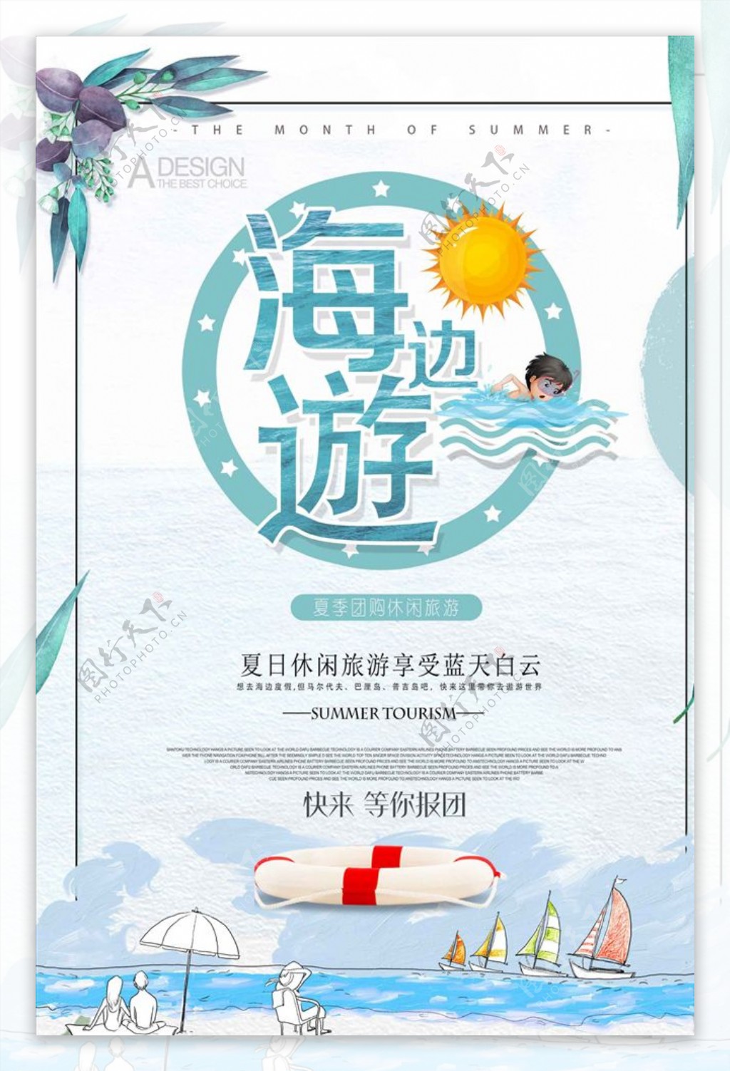 夏季旅游海边游促销宣传海报