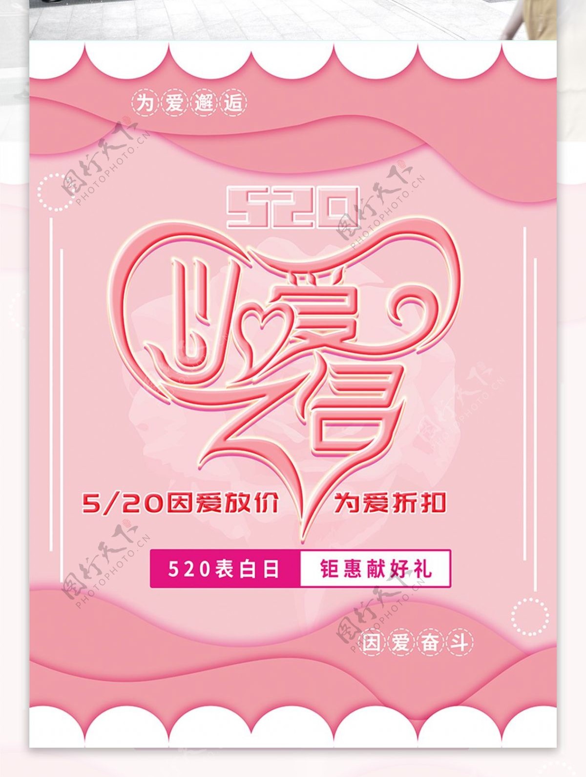520粉色简约以爱之名字体设计主题海报