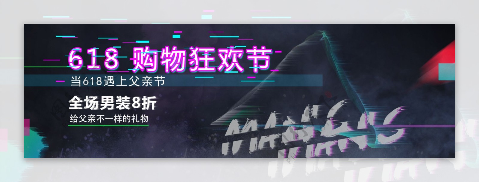 618故障风淘宝banner