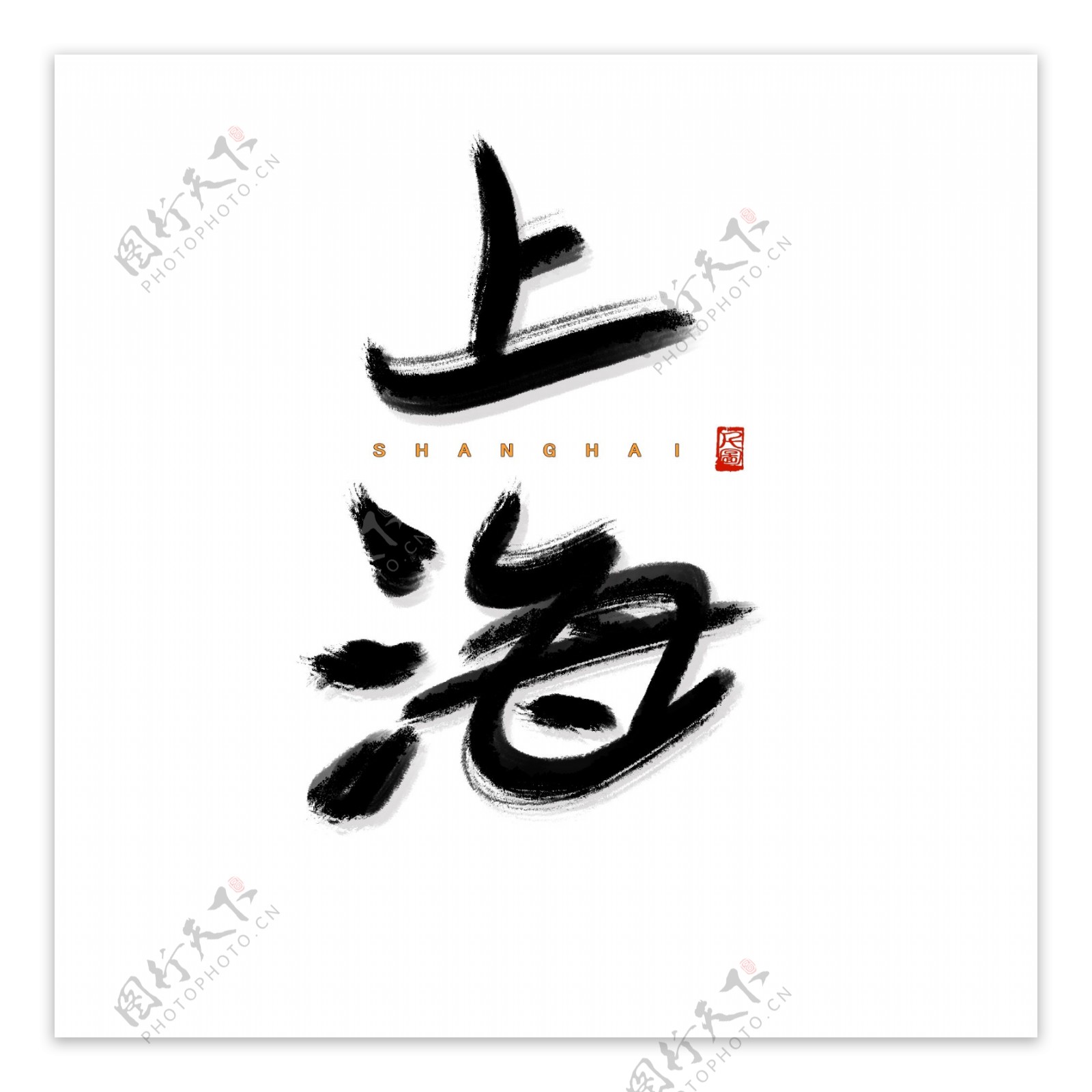 书法字体城市地名上海艺术字可商用字体