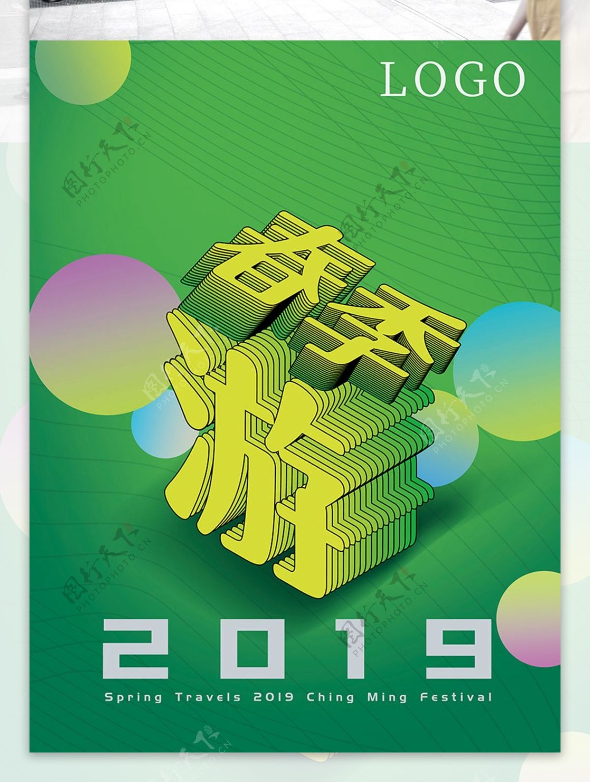 2019春游季海报