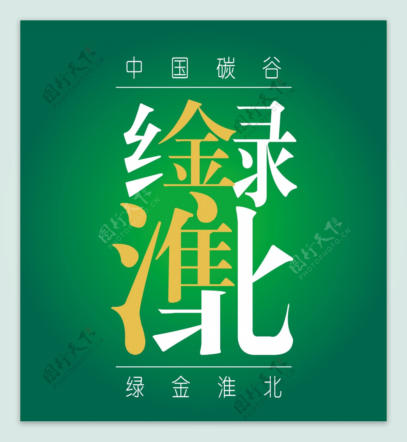 绿金淮北矢量logo