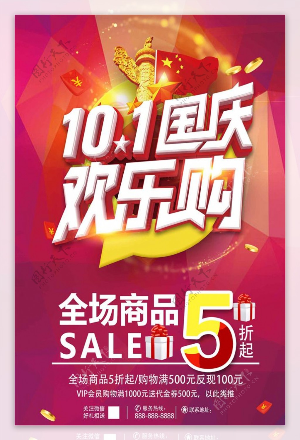 红色喜庆5折国庆节促销海报
