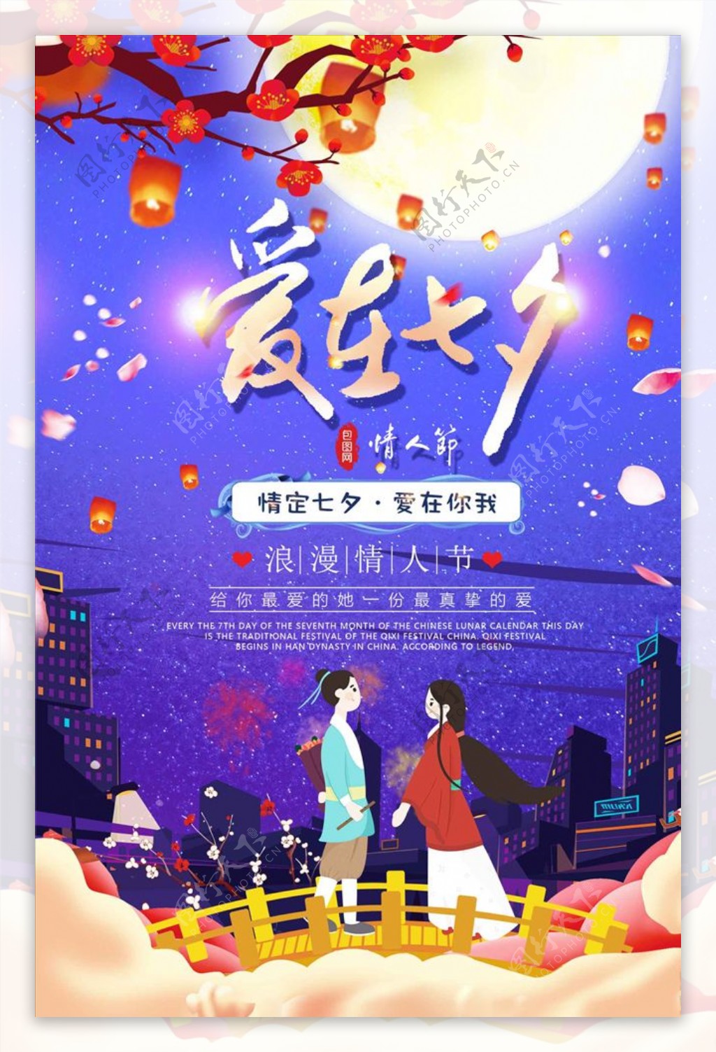 浪漫手绘七夕情人节促销海报