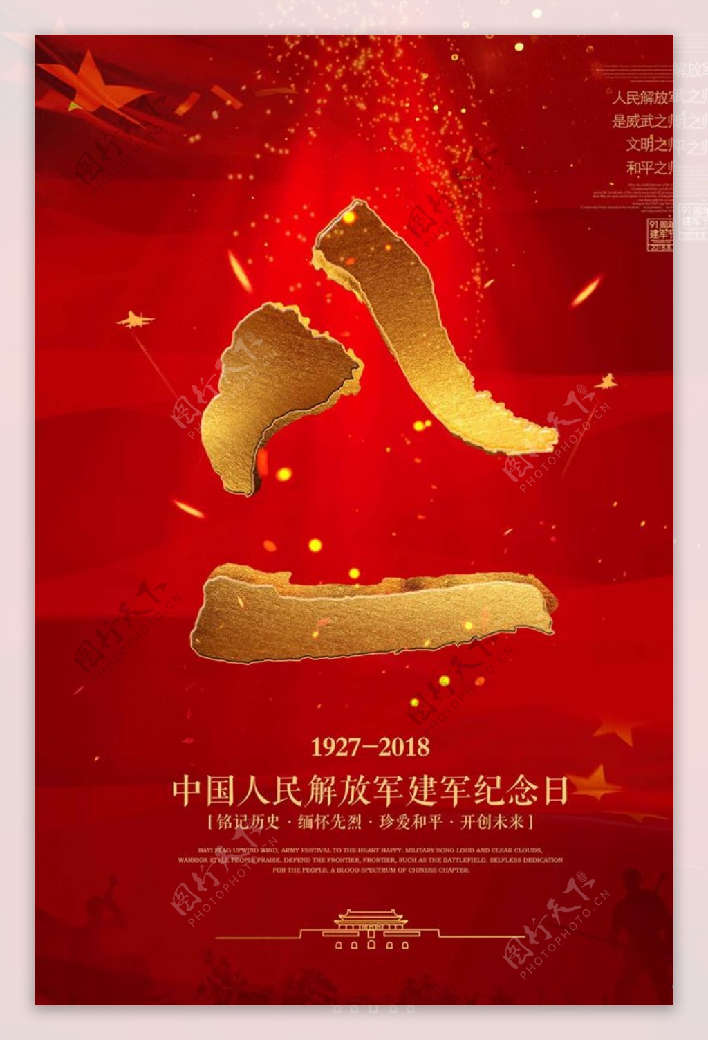 红色大气金色八一建军节宣传海报