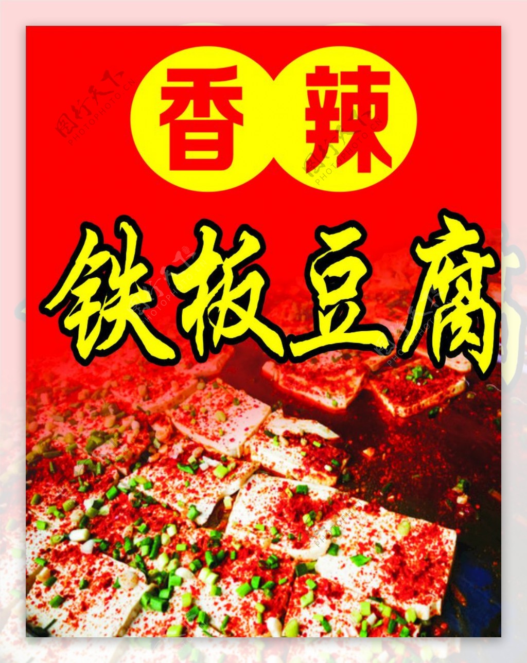 铁板豆腐海报名片不干胶