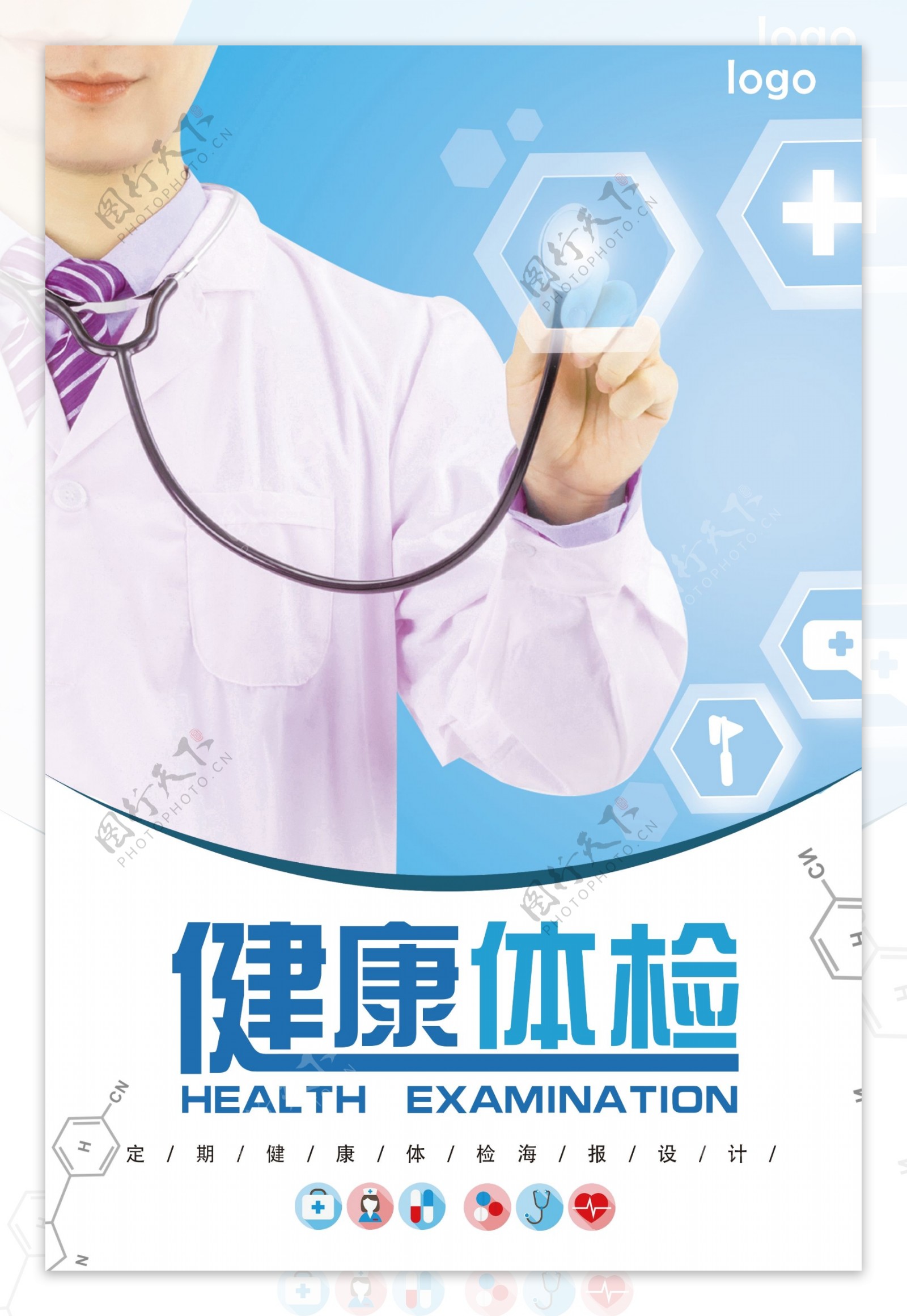 健康体检医疗宣传海报