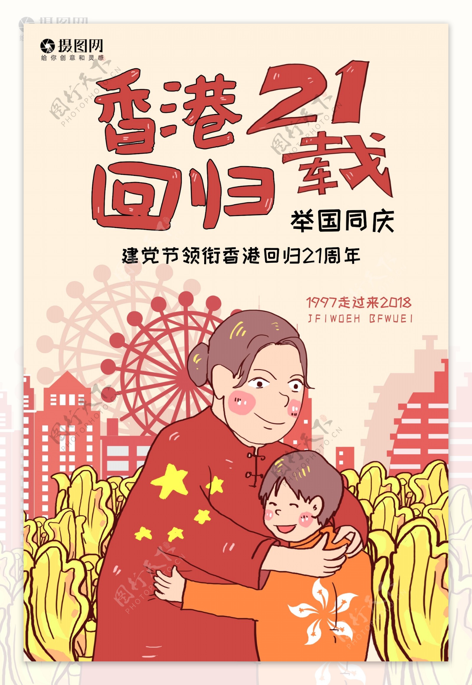 香港回归21年海报设计