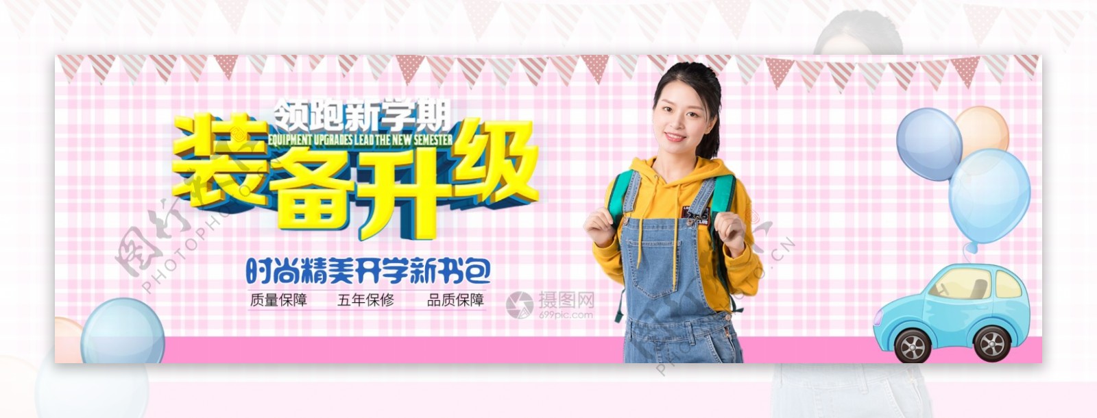 领跑新学期学生书包促销banner