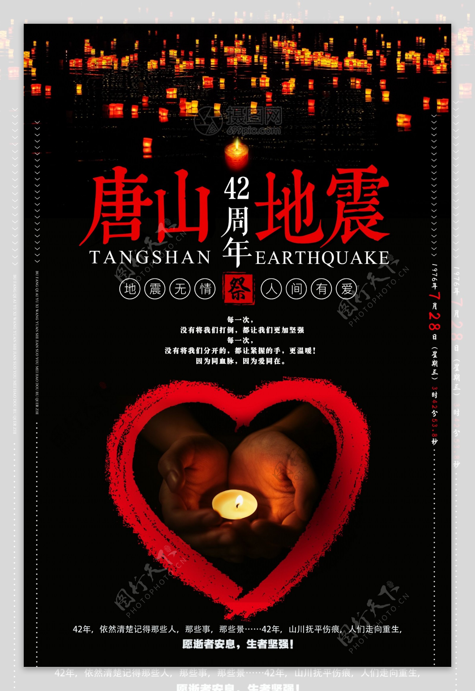 唐山大地震42周年祭公益海报