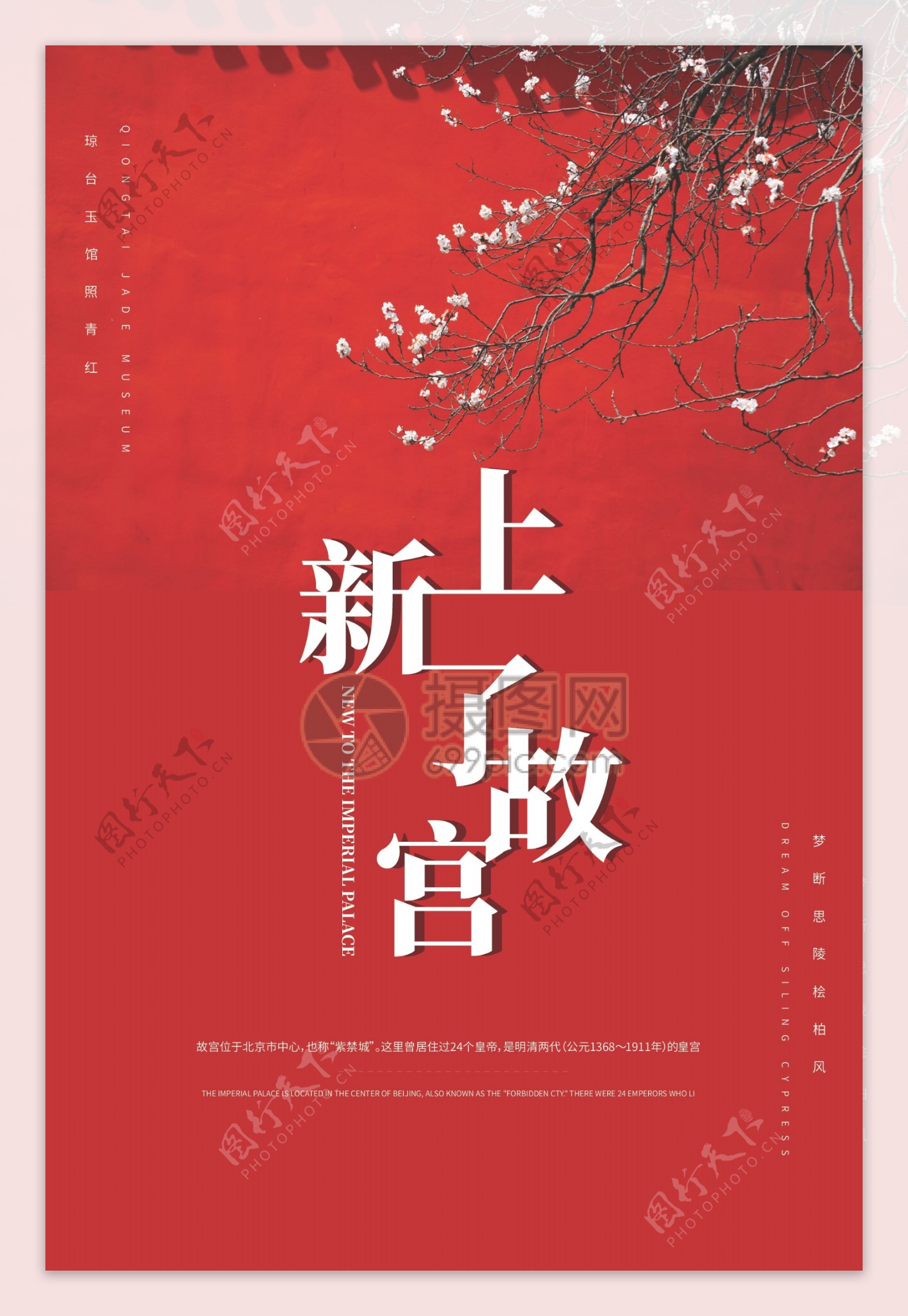 复古红色传统简约大气故宫海报设计