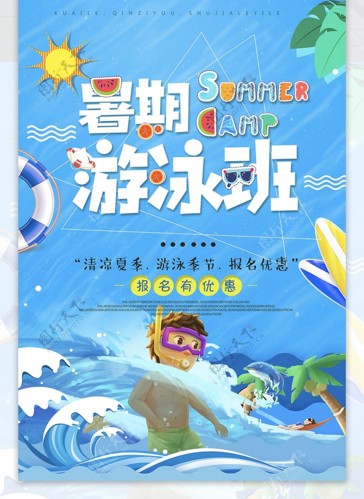 暑期游泳培训班海报设计