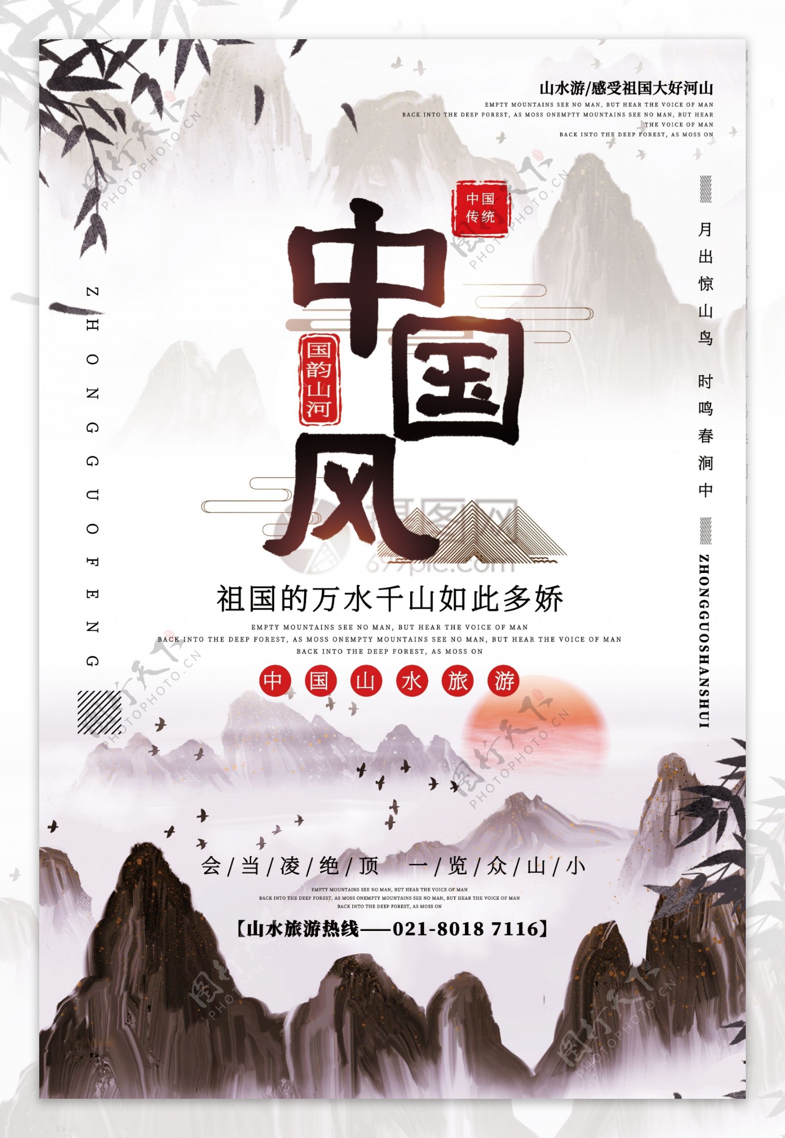 水墨中国风山水旅游宣传海报