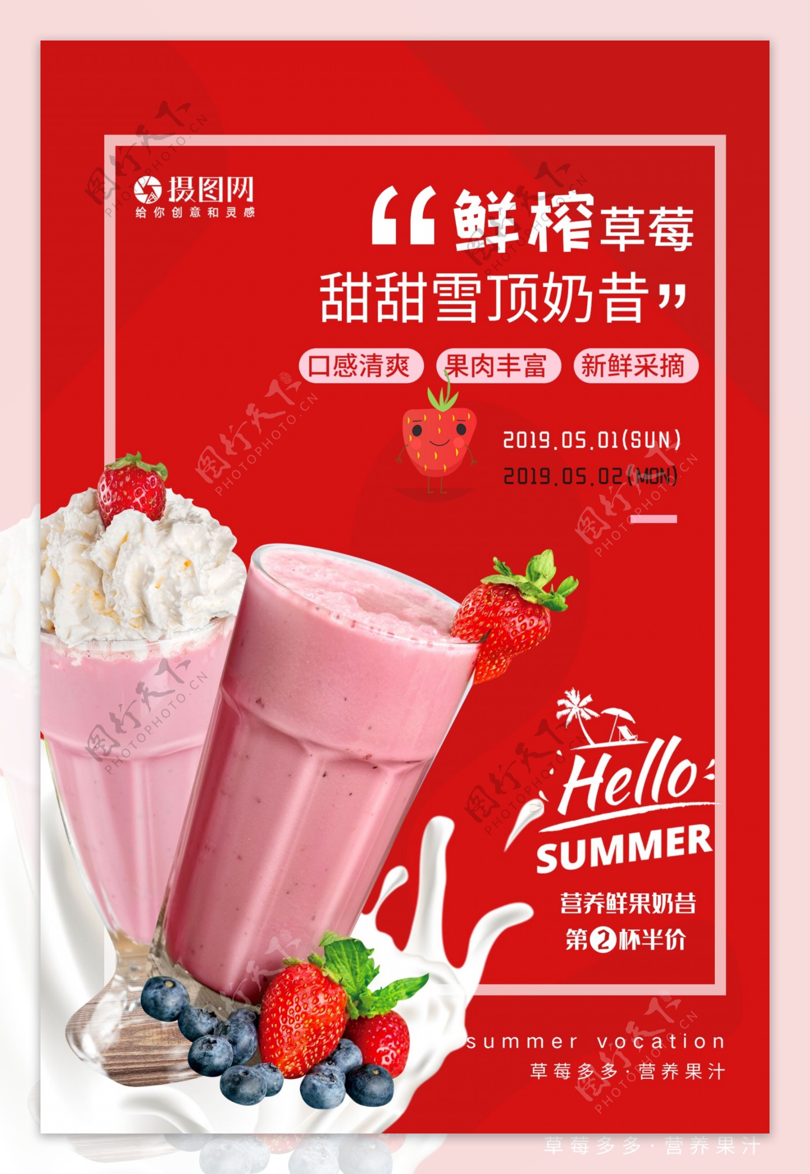 鲜榨草莓奶昔饮品海报