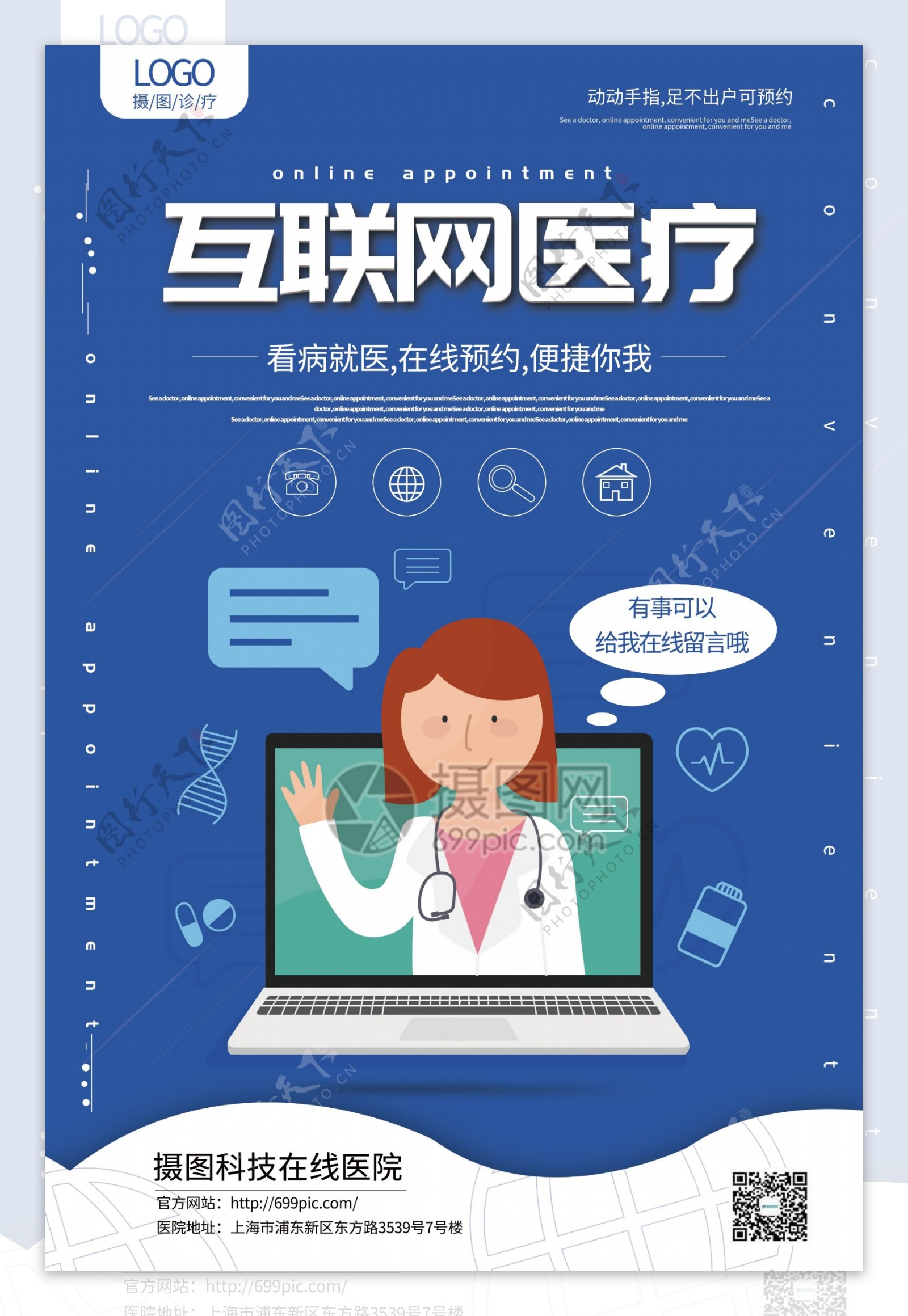 蓝色简洁互联网医疗宣传海报