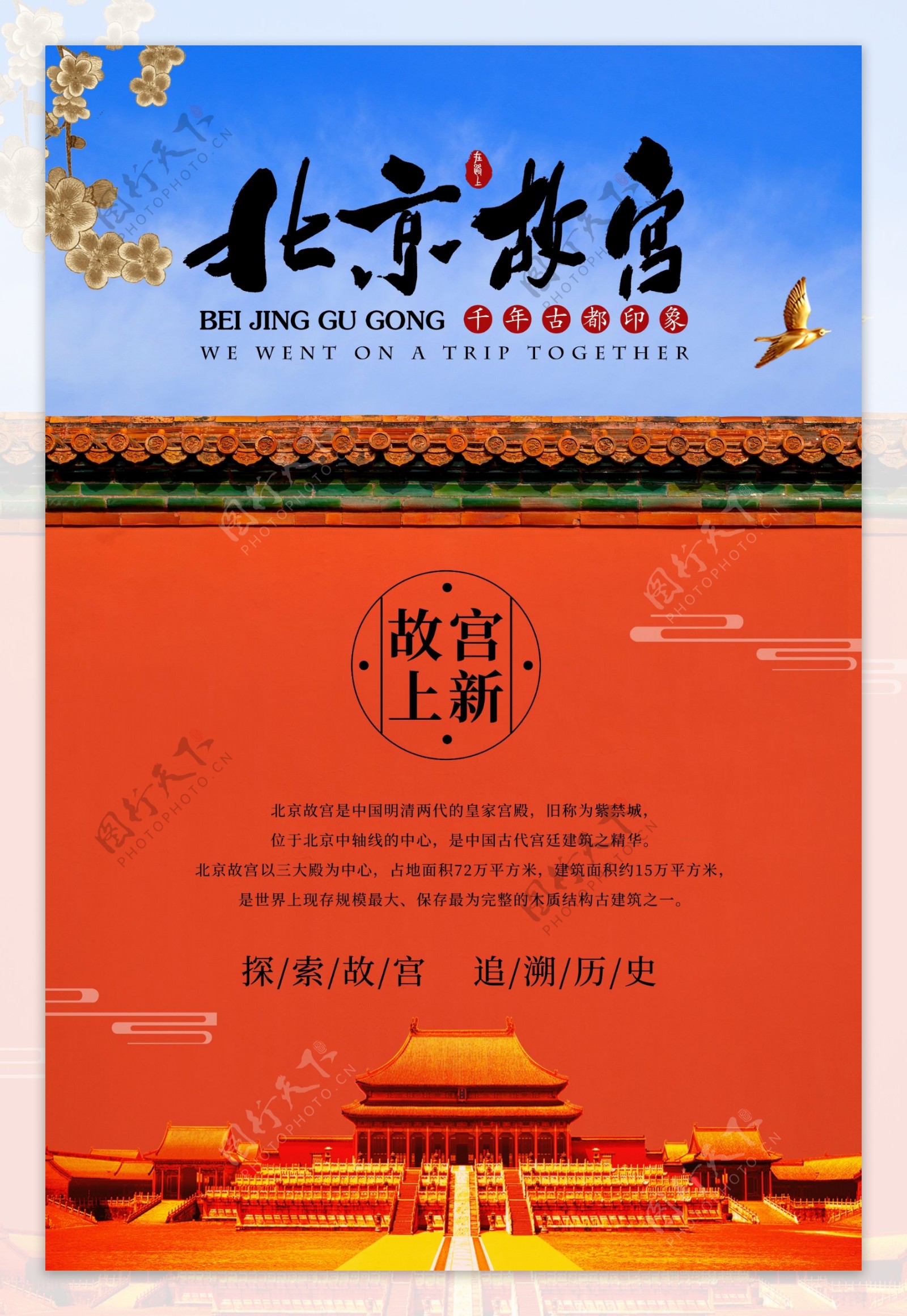 大气北京故宫上新海报