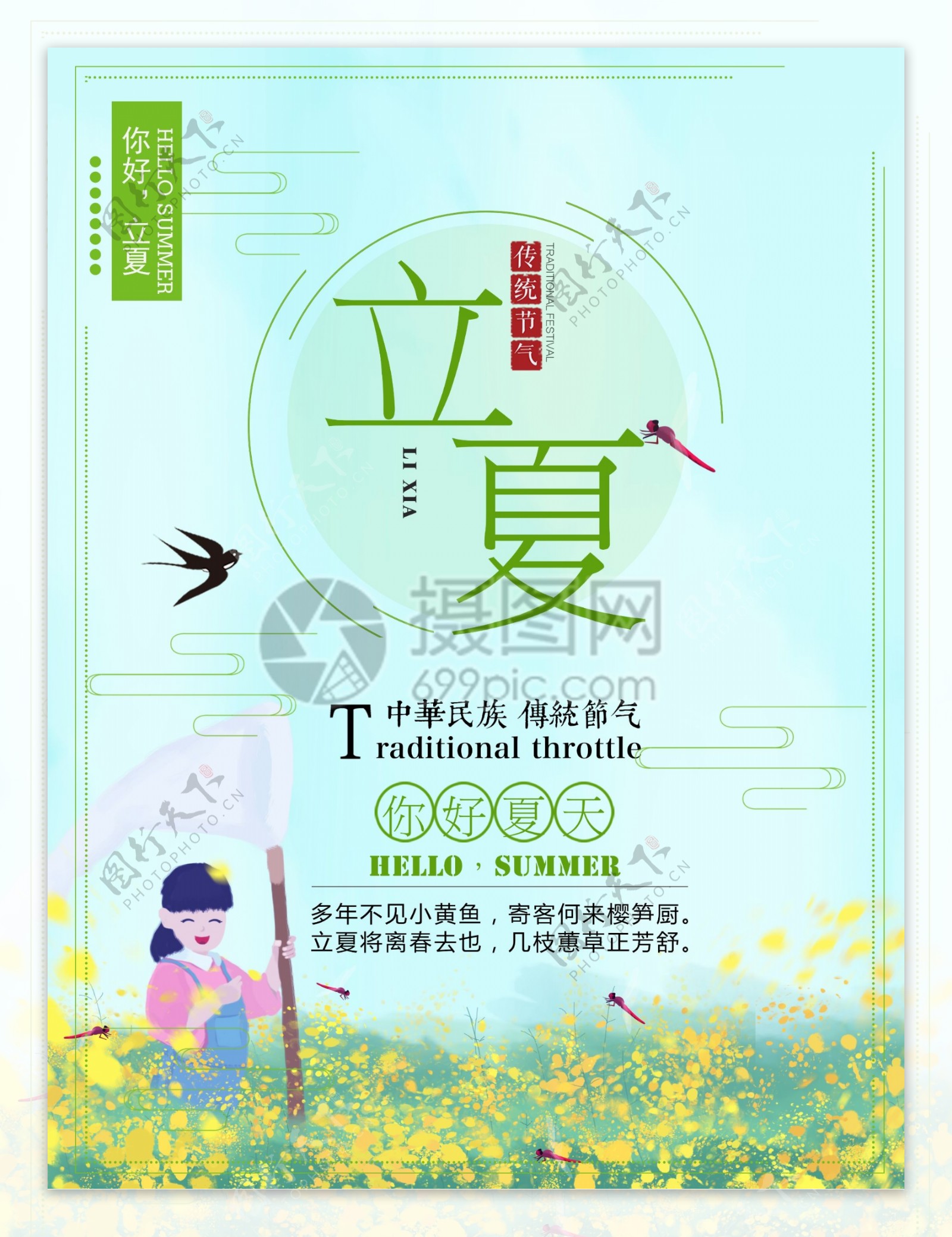 绿色清新立夏节气海报设计