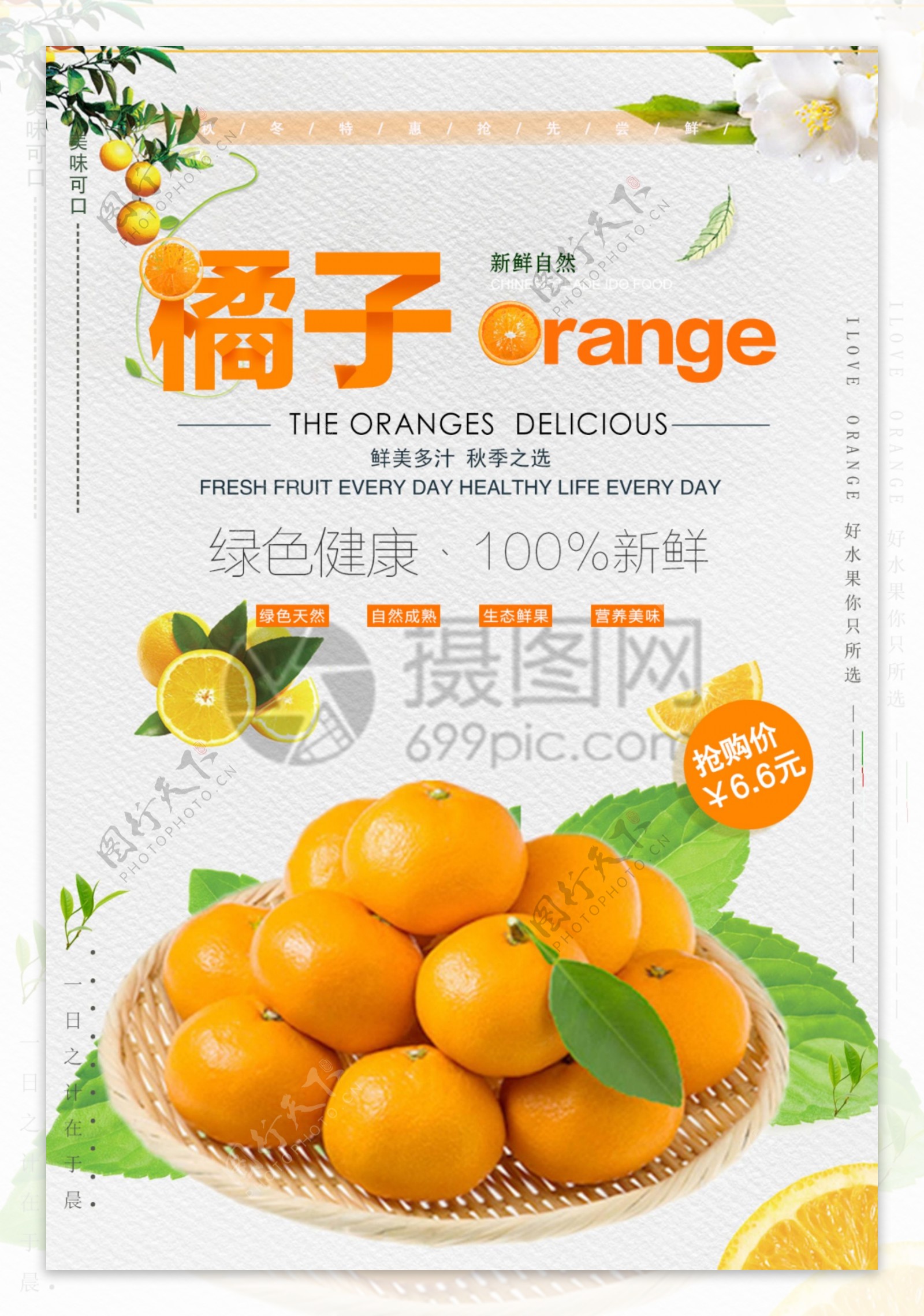 新鲜橘子水果海报