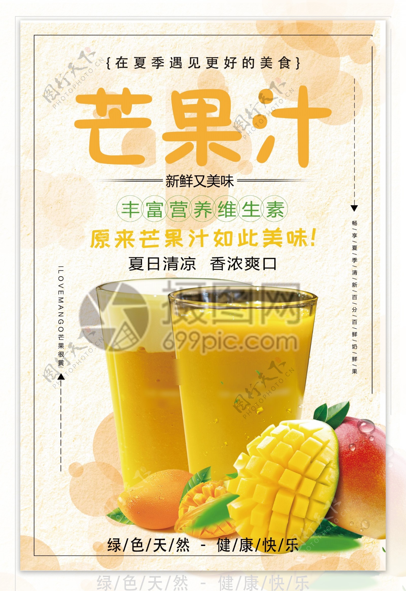 芒果汁促销海报