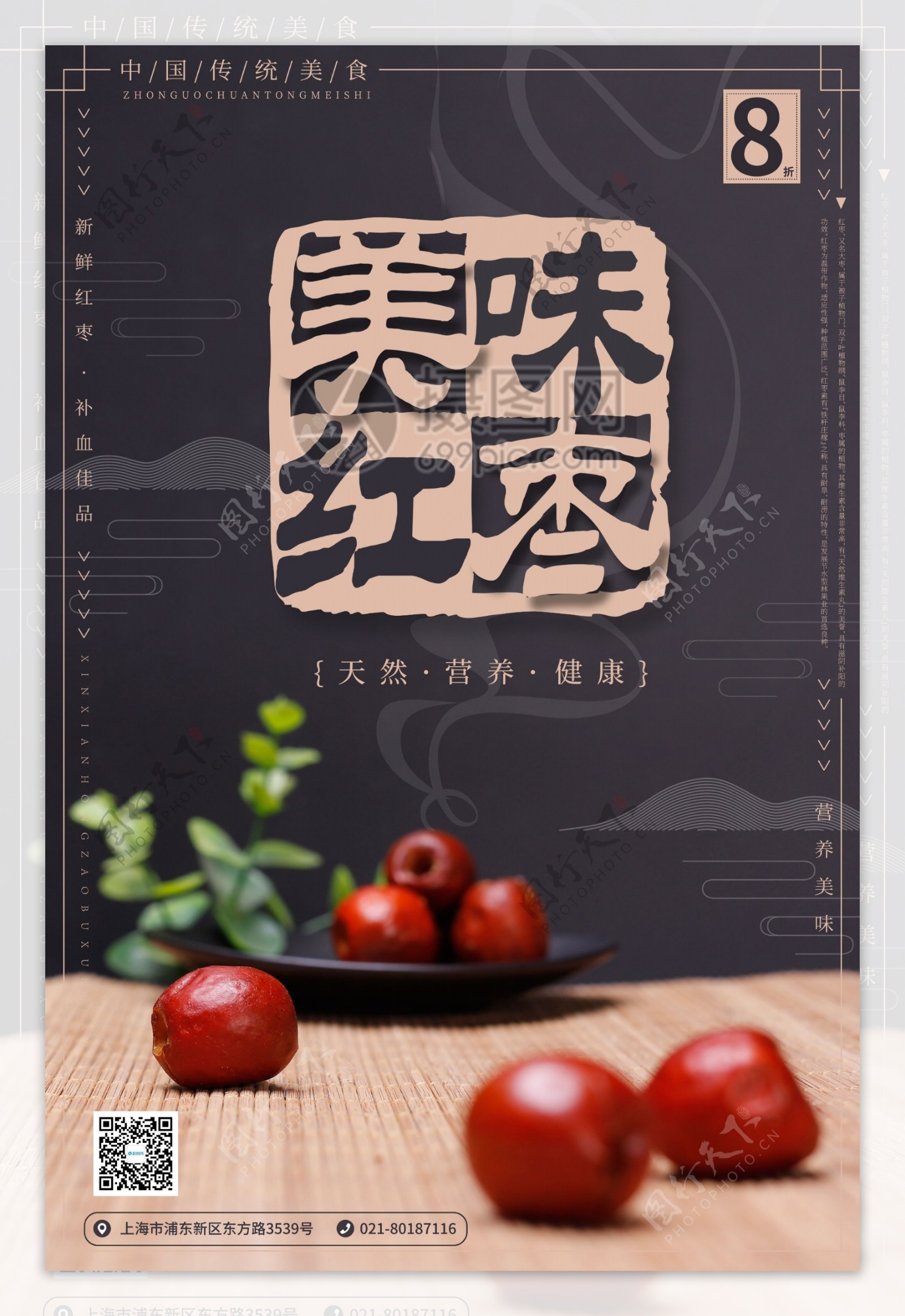 美味红枣海报设计