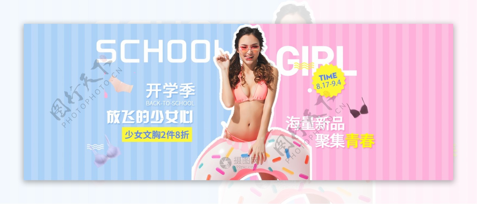 开学季少女文胸促销banner