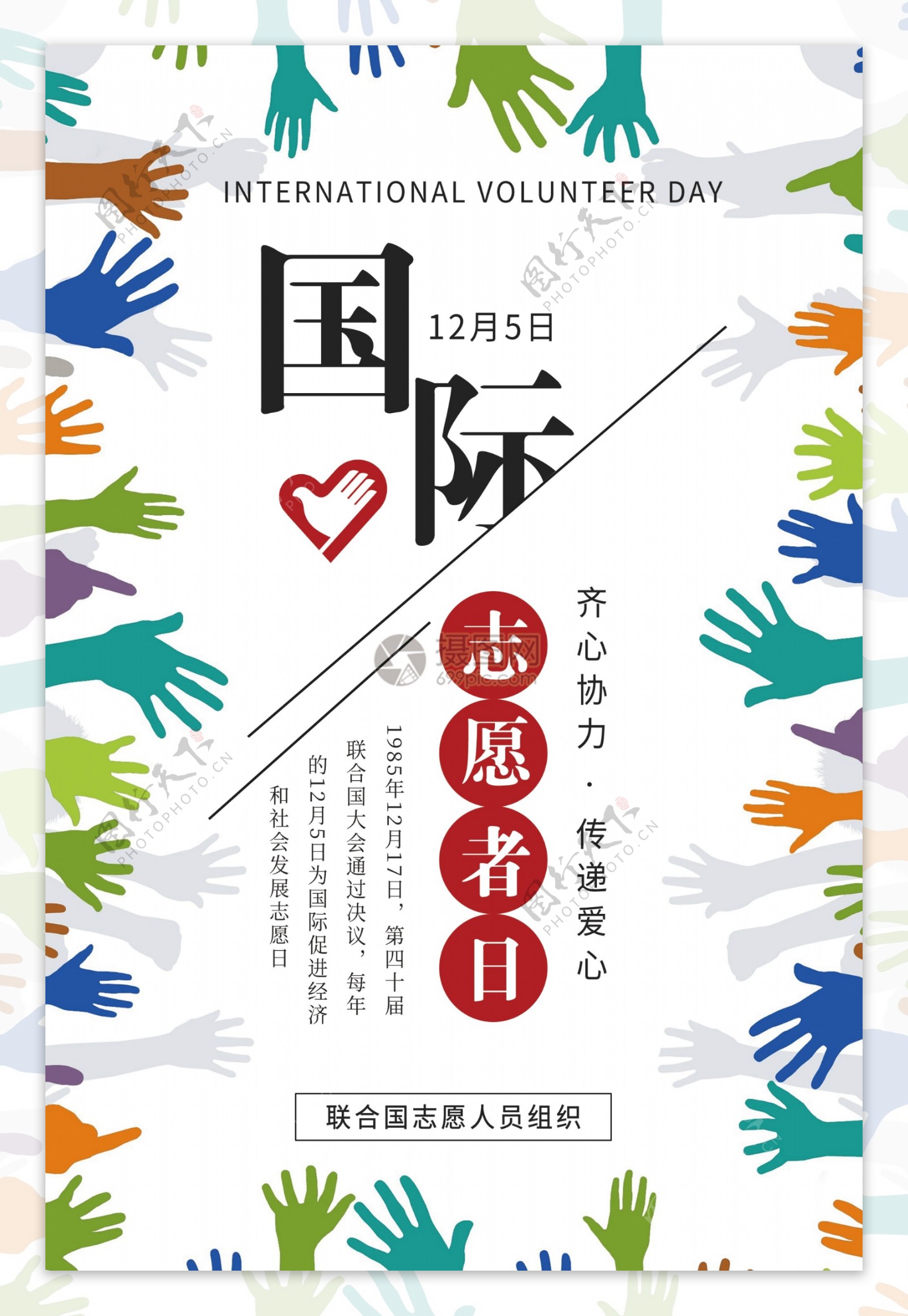 国际志愿者日海报