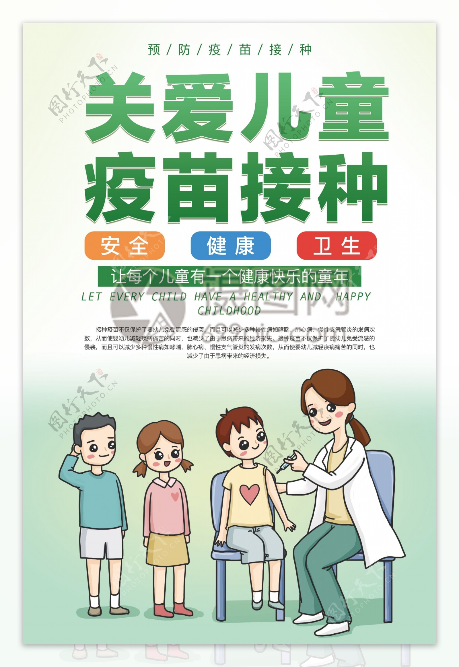 关爱儿童疫苗接种海报
