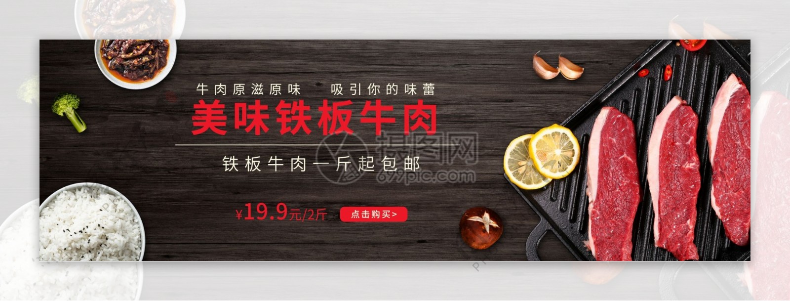 铁板牛肉淘宝banner设计