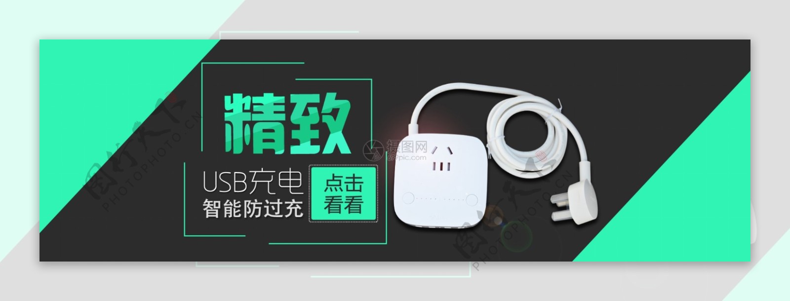 精致USB充电插座淘宝banner