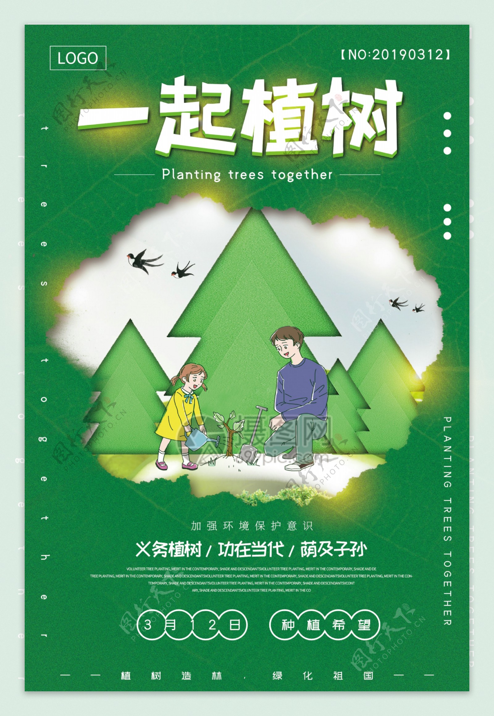绿色植树节一起植树公益宣传海报