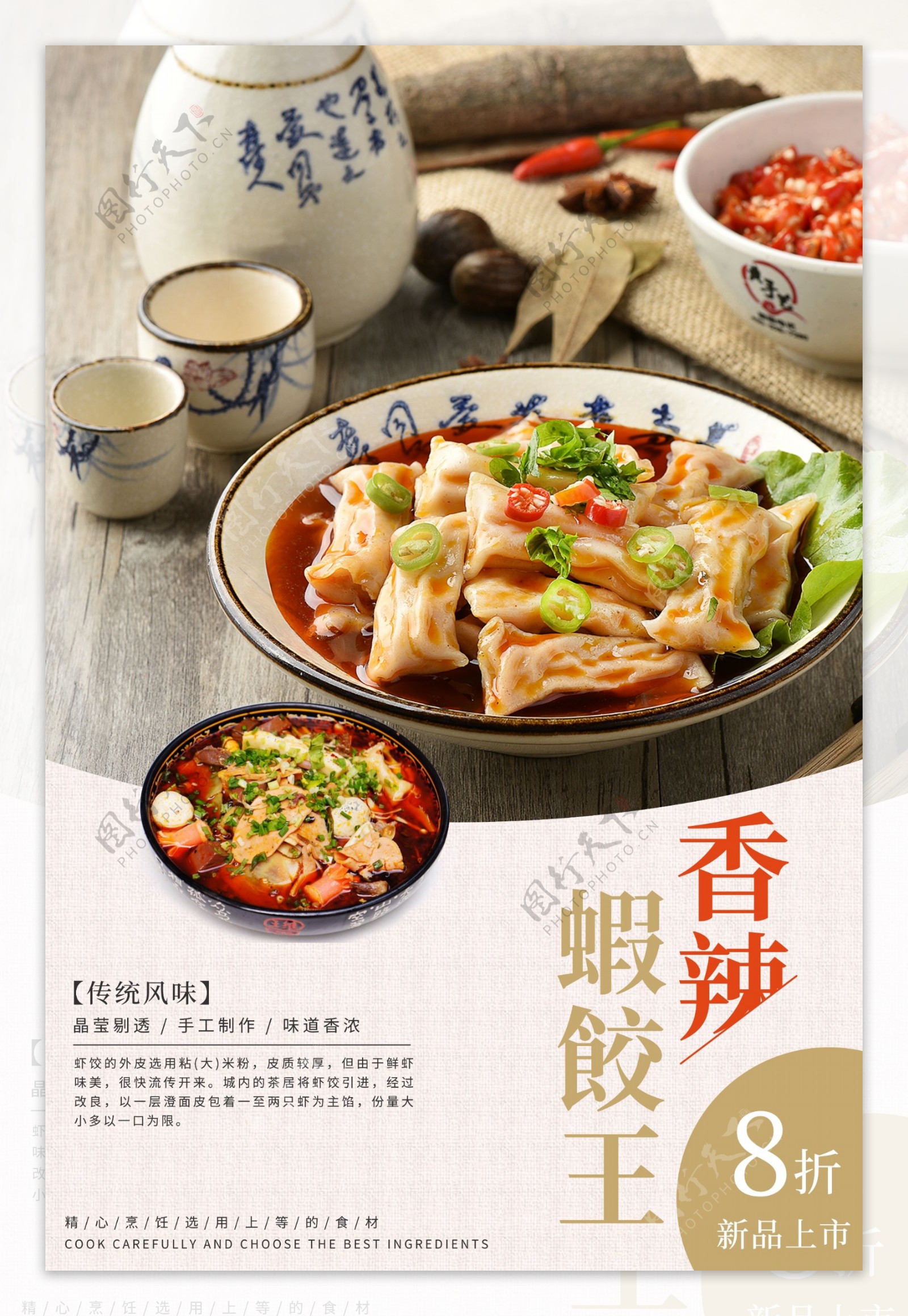 香辣虾饺王美食海报