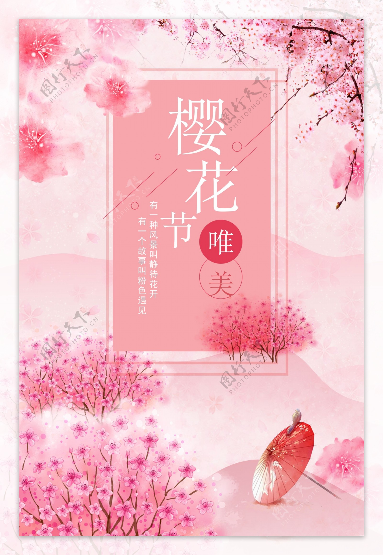樱花节旅游海报