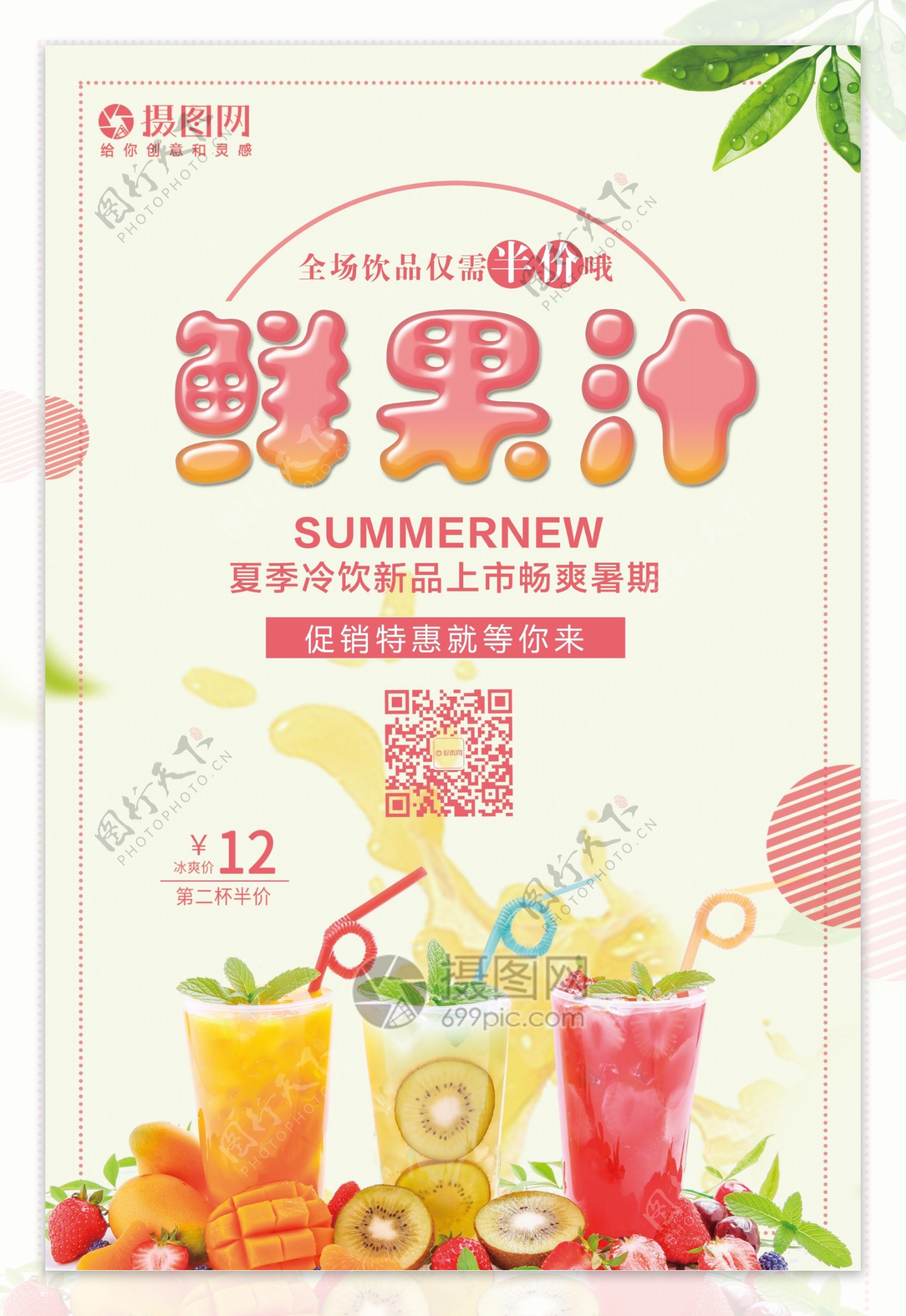 夏日鲜果汁促销海报
