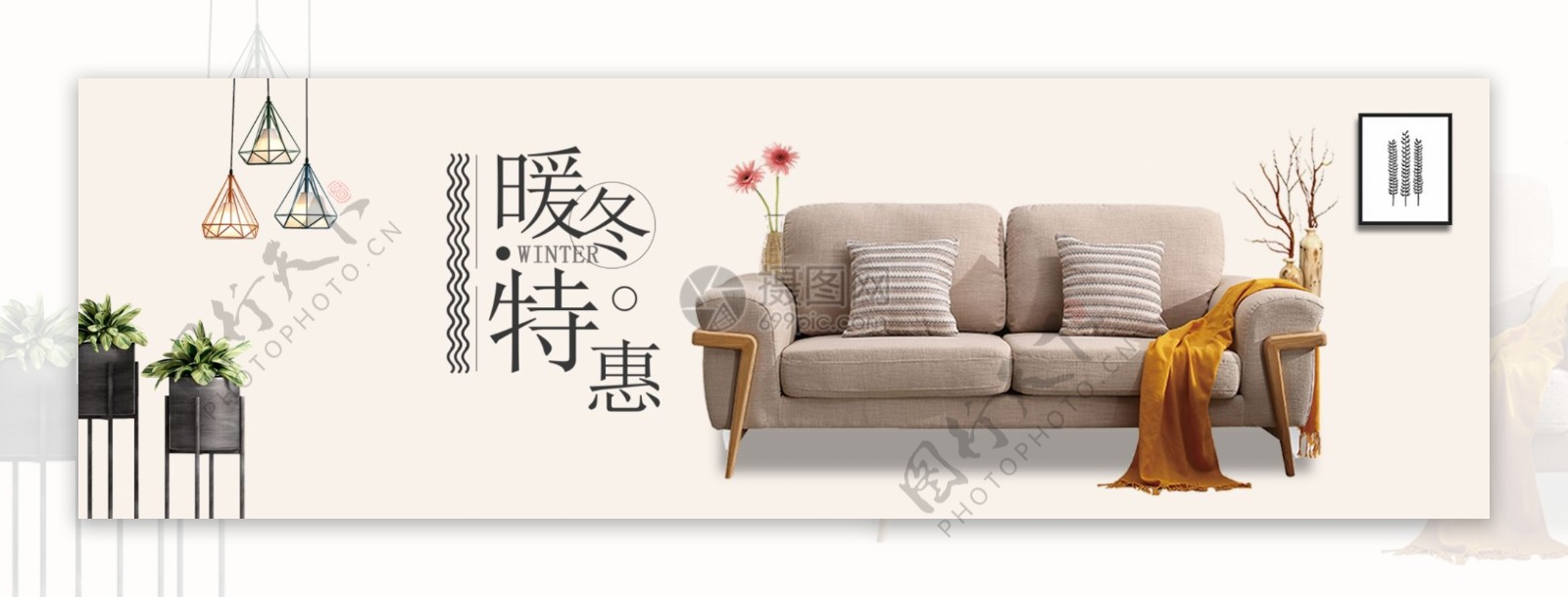 暖冬特惠家居沙发淘宝banner