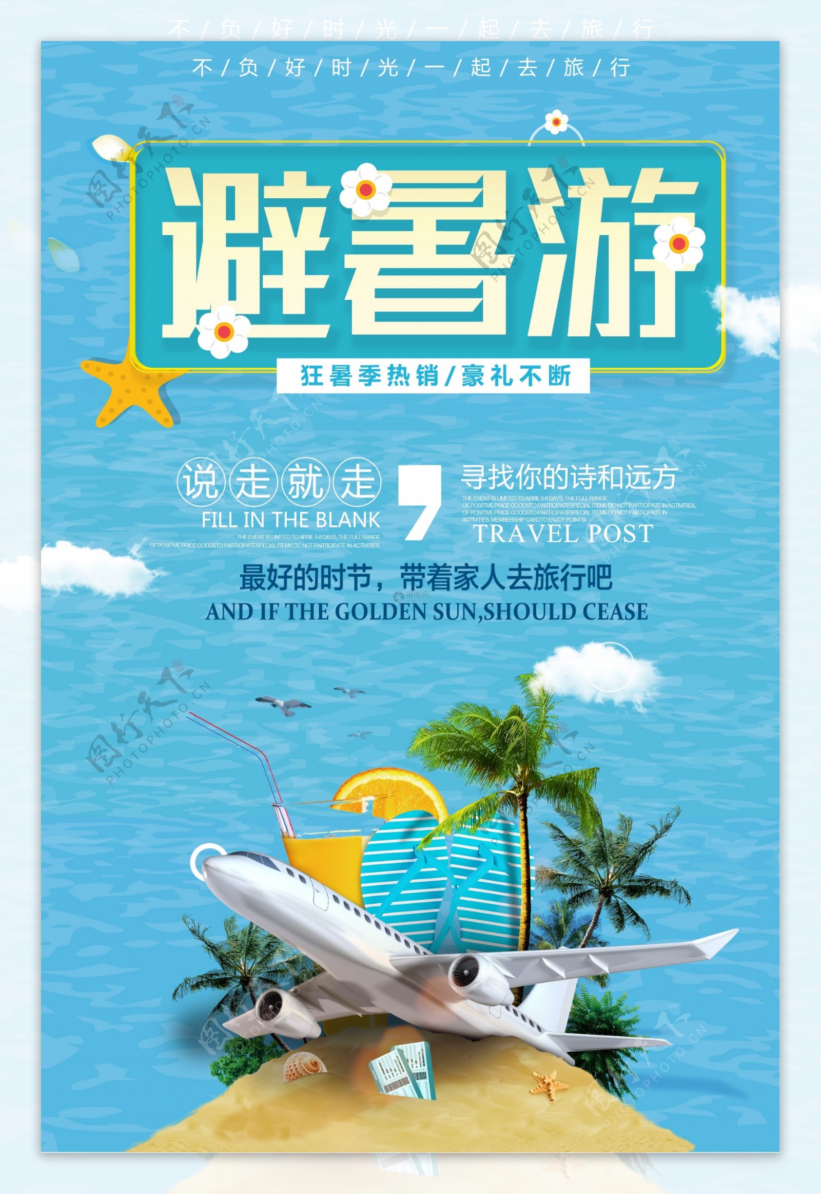 避暑游旅游海报