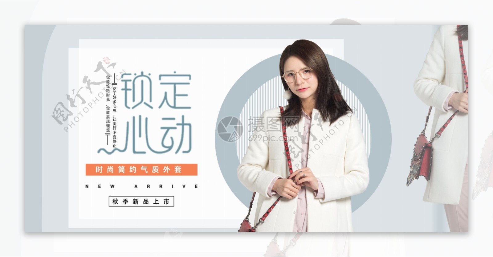 时尚简约女神气质外套淘宝banner