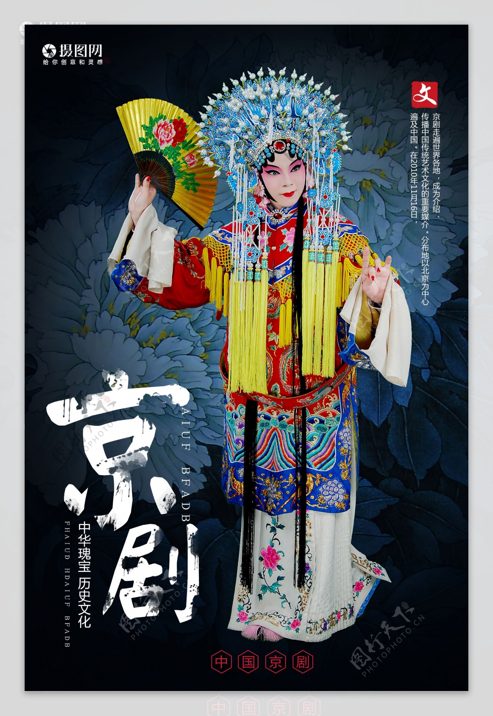 中国戏曲京剧文化传承海报
