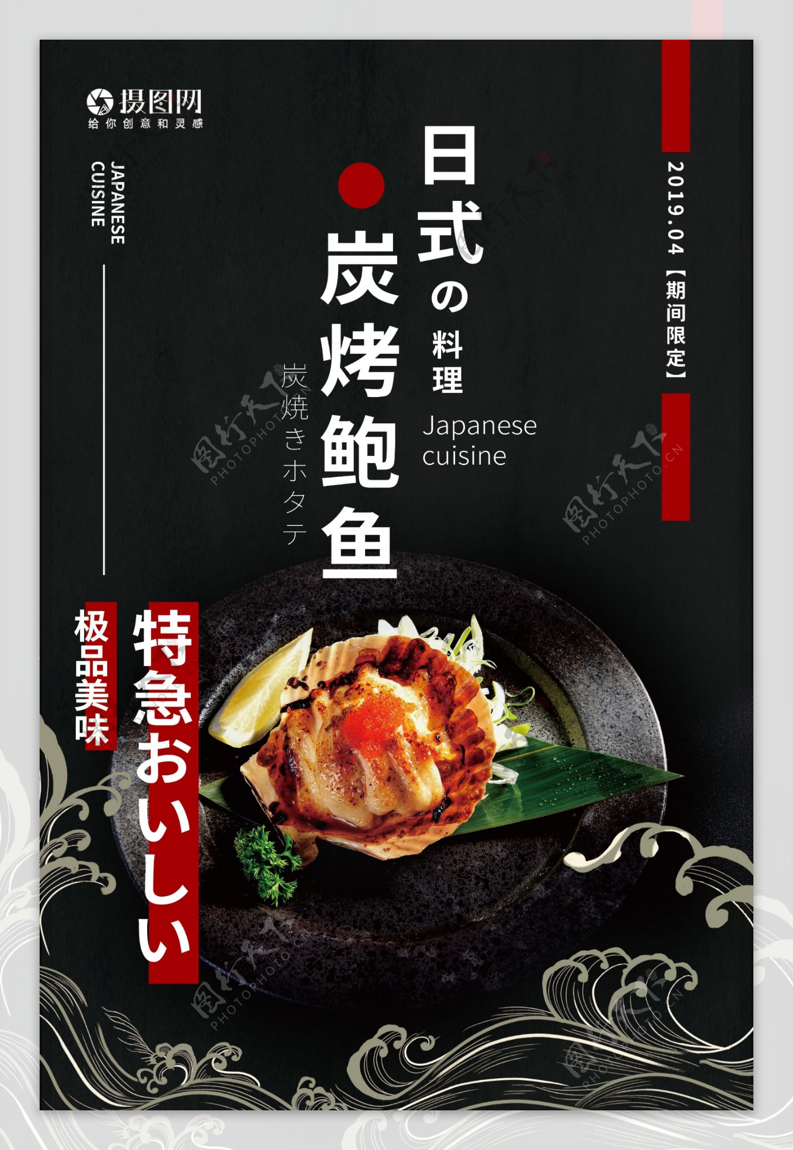 日式料理碳烤鲍鱼美食海报