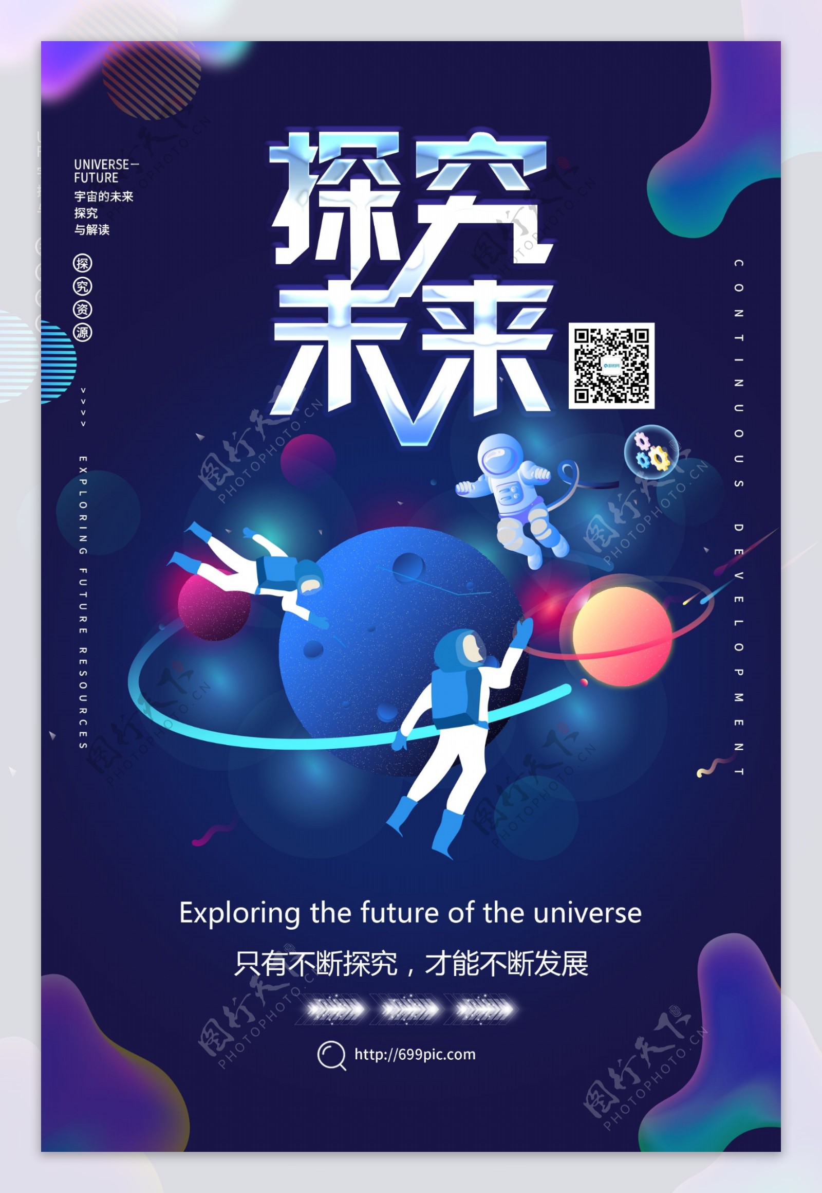 探究宇宙未来海报设计