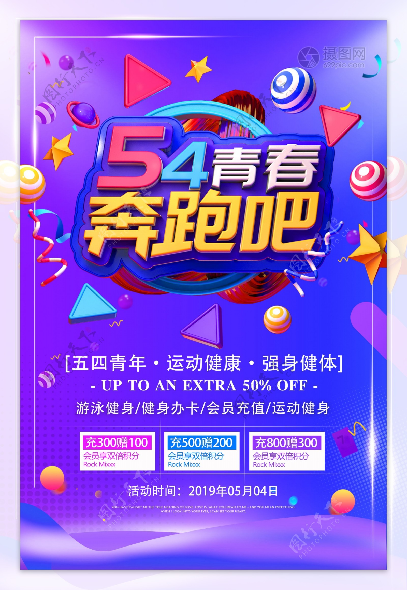 54青春奔跑吧青年节促销活动海报