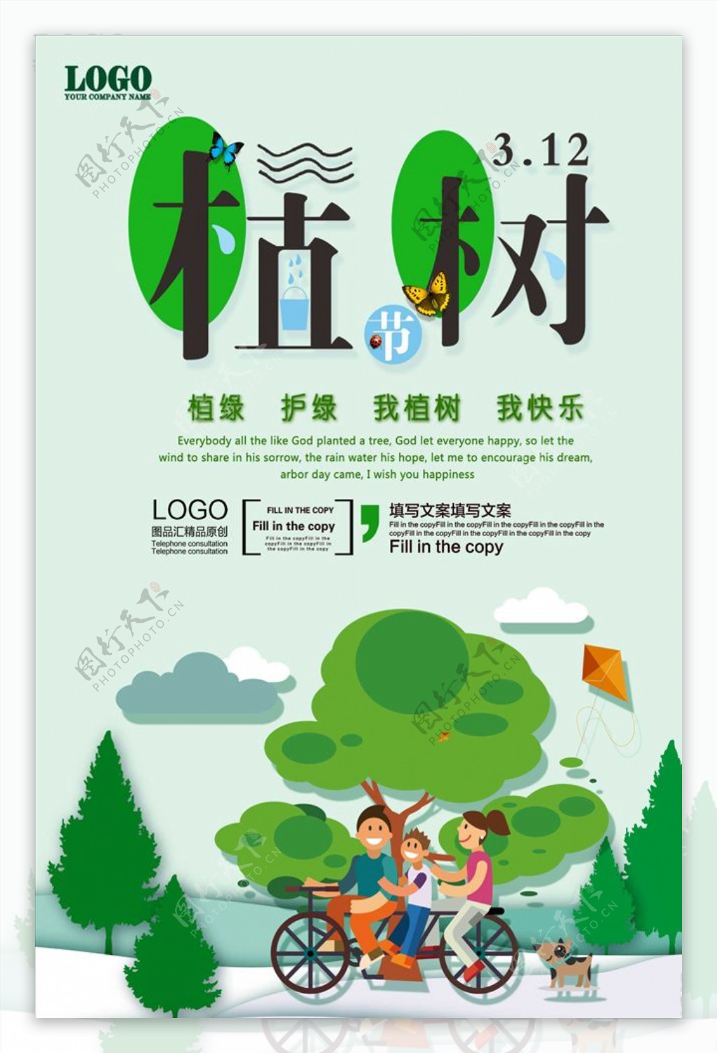 2019年清新植树节的海报模板