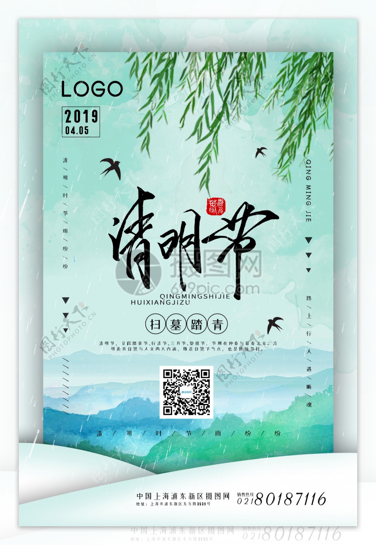 中国传统二十四节气之清明节海报